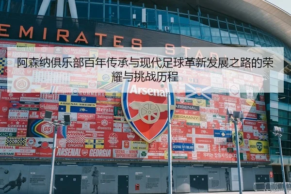 a-sen-na-ju-le-bu-bai-nian-chuan-cheng-yu-xian-dai-zu-qiu-ge-xin-fa-zhan-zhi-lu-de-rong-yao-yu-tiao-zhan-li-cheng-2-759.jpg