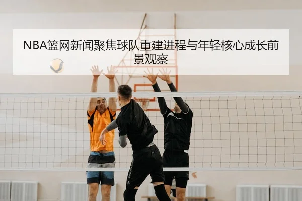 lan-wang-xin-wen-ju-jiao-qiu-dui-chong-jian-jin-cheng-yu-nian-qing-he-xin-cheng-zhang-qian-jing-guan-cha-3-220.jpg
