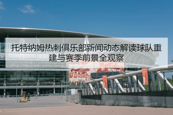 tuo-te-na-mu-re-ci-ju-le-bu-xin-wen-dong-tai-jie-du-qiu-dui-chong-jian-yu-sai-ji-qian-jing-quan-guan-cha-2-680.jpg