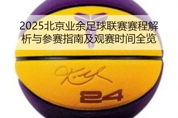 bei-jing-ye-yu-zu-qiu-lian-sai-sai-cheng-jie-xi-yu-can-sai-zhi-nan-ji-guan-sai-shi-jian-quan-lan-2-766.jpg