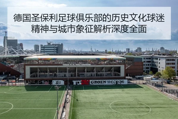 德国圣保利足球俱乐部的历史文化球迷精神与城市象征解析深度全面