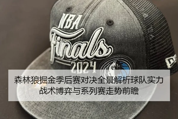 森林狼掘金季后赛对决全景解析球队实力战术博弈与系列赛走势前瞻