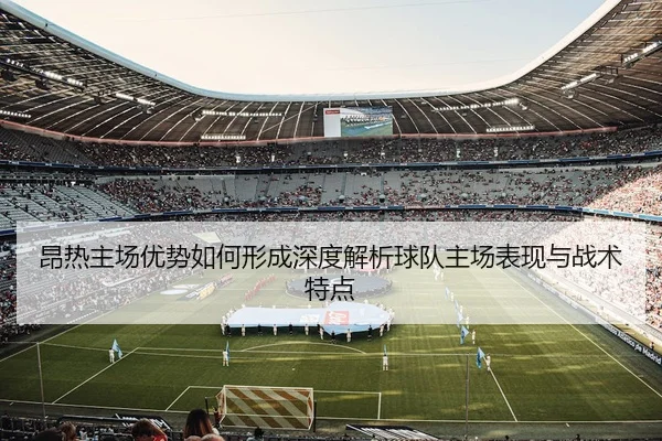 ang-re-zhu-chang-you-shi-ru-he-xing-cheng-shen-du-jie-xi-qiu-dui-zhu-chang-biao-xian-yu-zhan-shu-te-dian-2-200.jpg