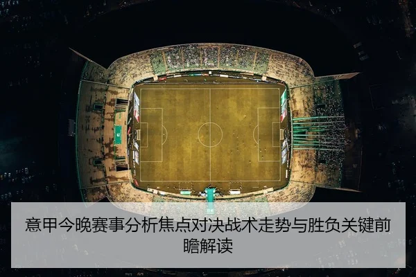 yi-jia-jin-wan-sai-shi-fen-xi-jiao-dian-dui-jue-zhan-shu-zou-shi-yu-sheng-fu-guan-jian-qian-zhan-jie-du-2-677.jpg