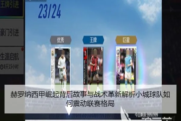 he-luo-na-xi-jia-jue-qi-bei-hou-gu-shi-yu-zhan-shu-ge-xin-jie-xi-xiao-cheng-qiu-dui-ru-he-zhen-dong-lian-sai-ge-ju-2-858.jpg